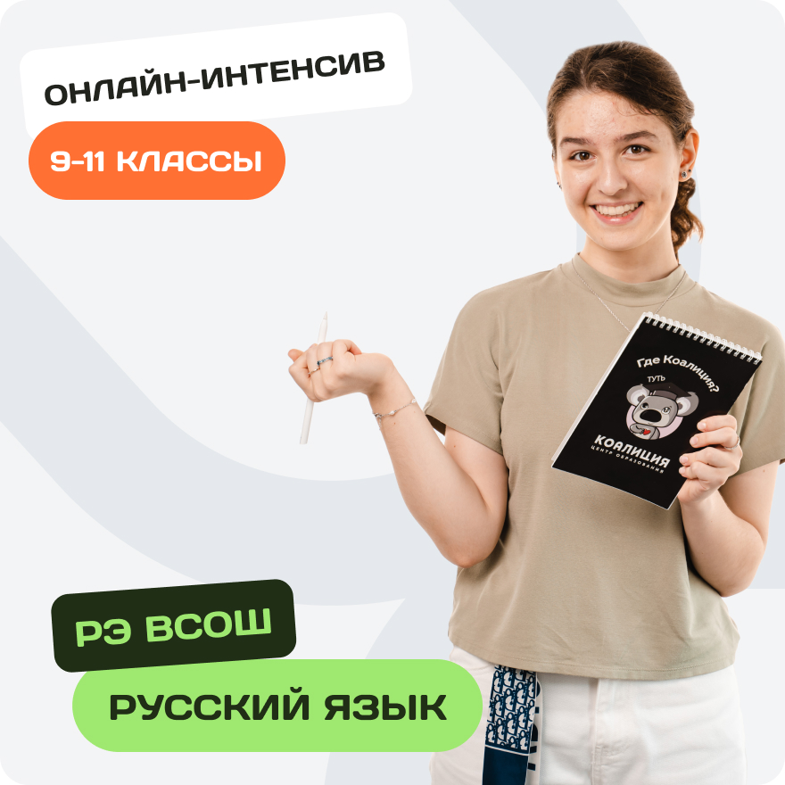 Онлайн-интенсив по олимпиадному русскому языку для 9-11 классов. Региональный этап ВсОШ