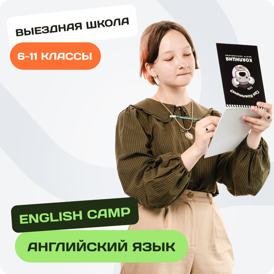 English Camp. Зимняя выездная школа разговорного английского с носителем для 6-11 классов