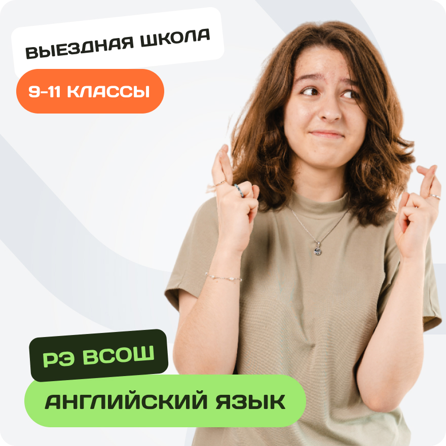 Зимняя выездная школа по олимпиадному английскому языку для 9-11 ...