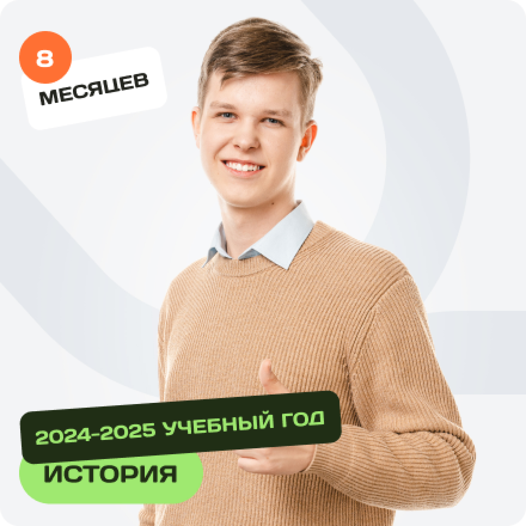 История. ЕГЭ-2025 на сотку. Мини-группа