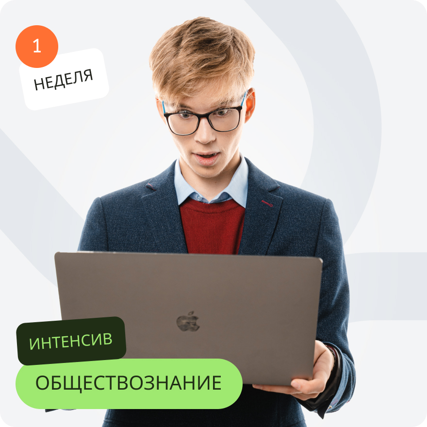 Курсы интенсивной подготовки к ЕГЭ по обществознанию 2024 в Москве ...
