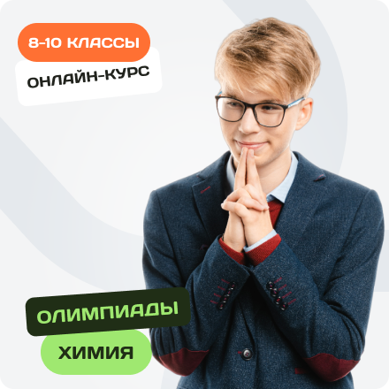 Весенний онлайн-курс по химии для 8-10 классов