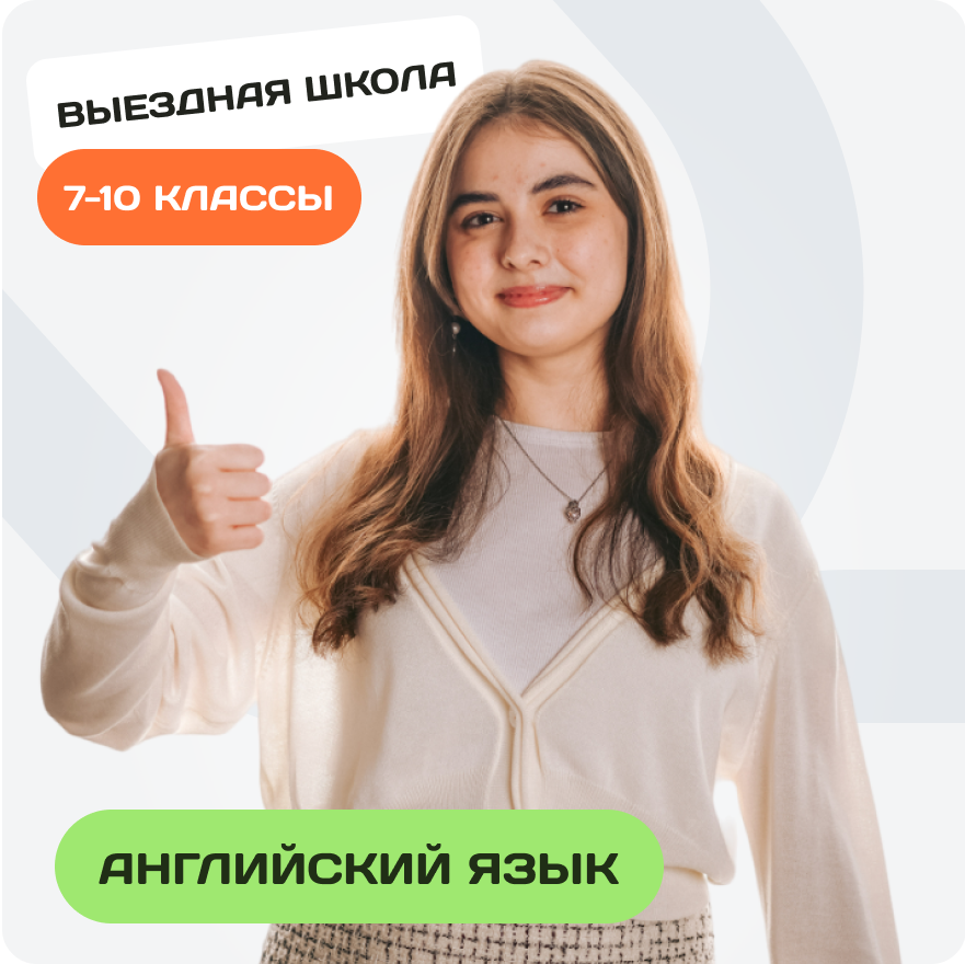 English Camp. Весенняя выездная школа разговорного английского с ...