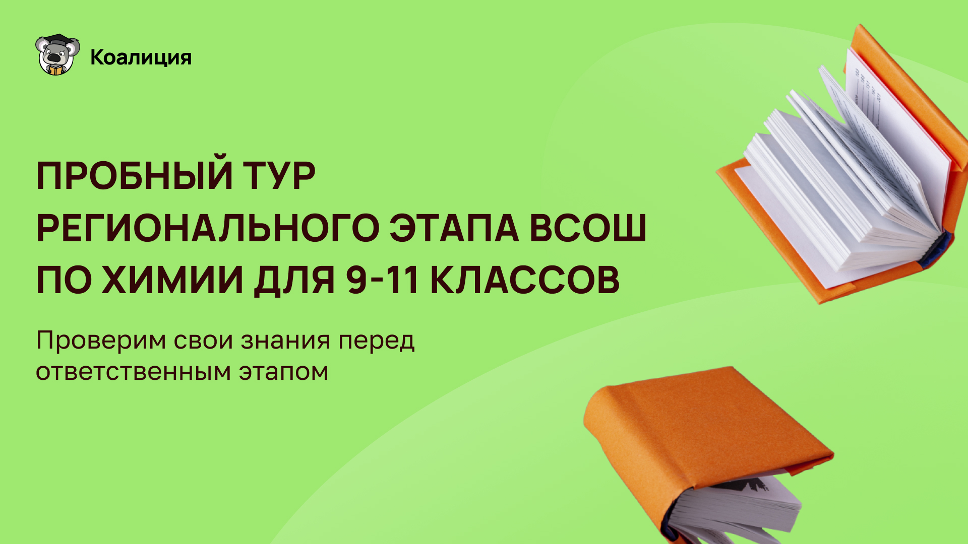 Пробный тур регионального этапа ВсОШ по химии для 9-11 классов