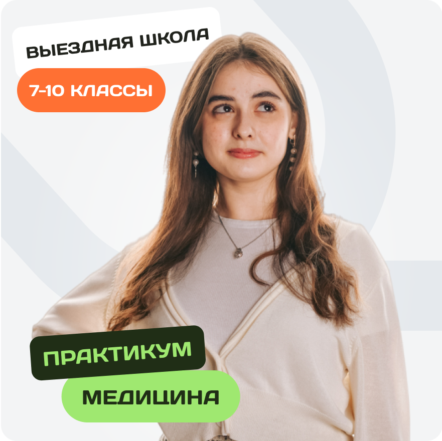 Летняя выездная школа по медицине для 7-10 классов. Лабораторный ...