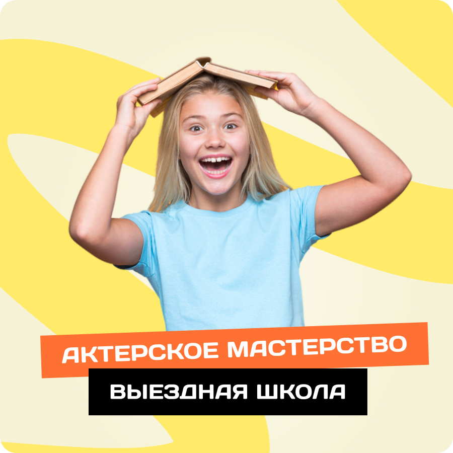 Актерское мастерство. Летняя выездная школа \"Коала\" для 3-5 классов