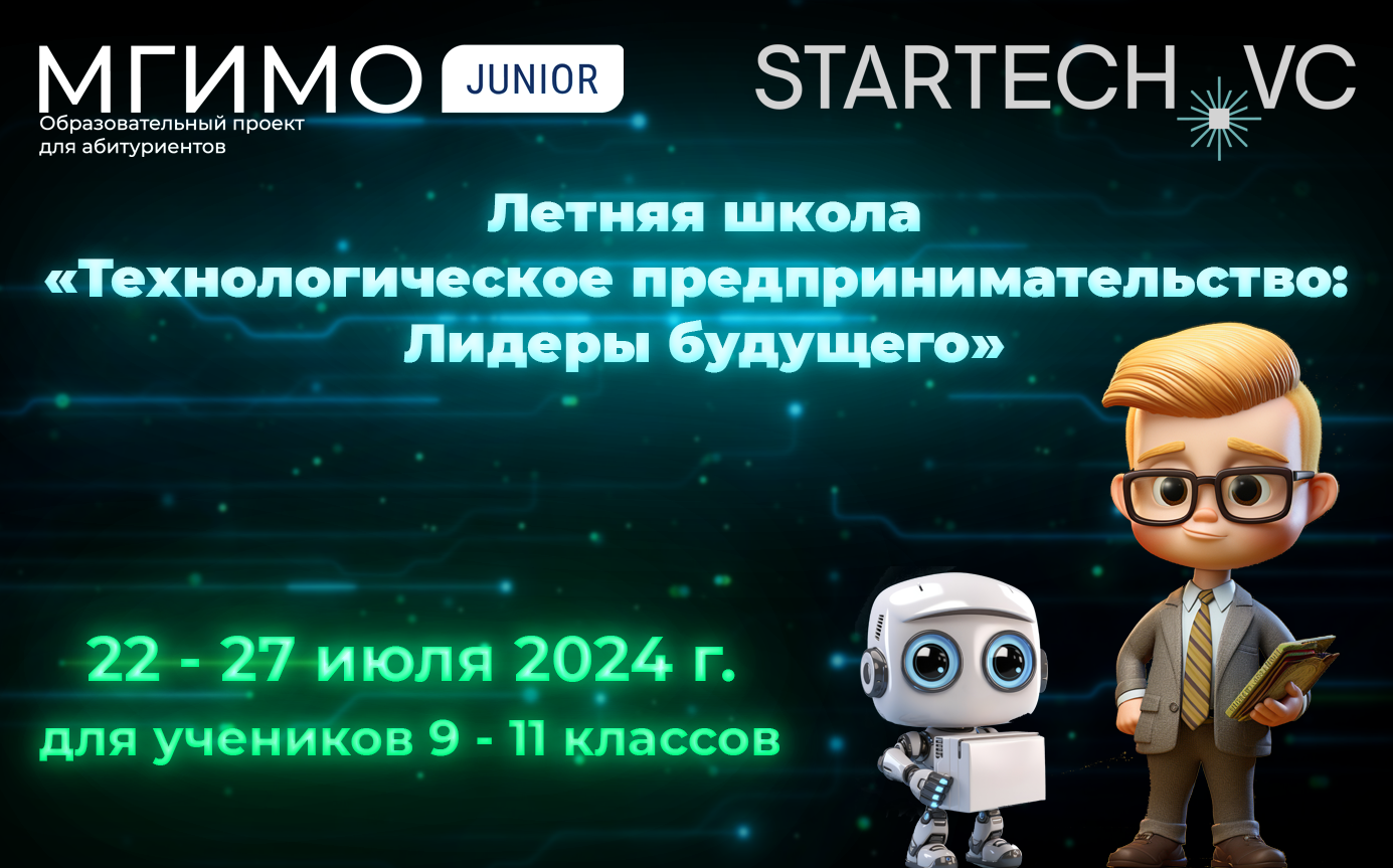 Летняя школа МГИМО Джуниор «Технологическое предпринимательство: лидеры будущего»