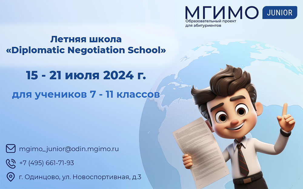 Летняя программа «Diplomatic Negotiation School» от МГИМО Джуниор