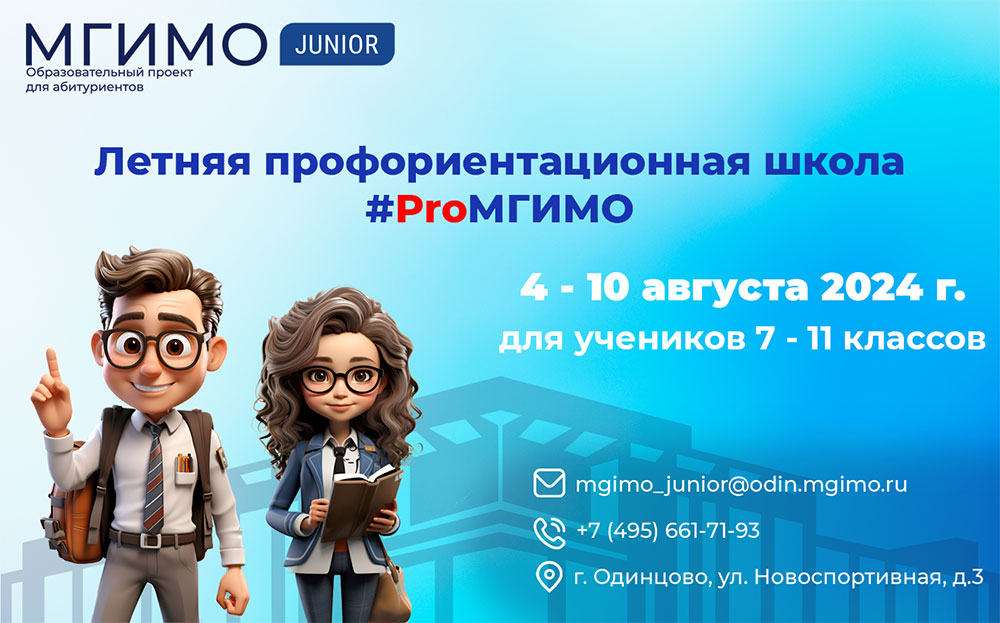 Летняя профориентационная школа «#ProМГИМО»