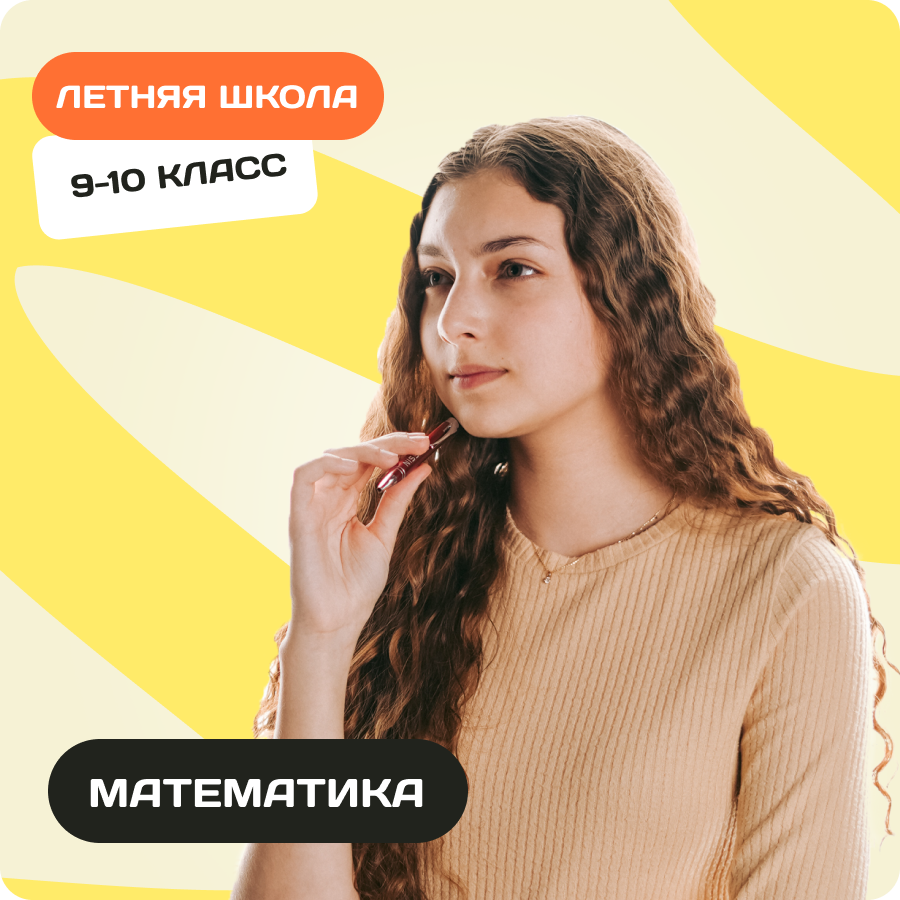 Летняя городская школа по математике для 9-10 классов