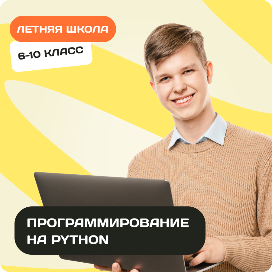 Летняя городская школа по программированию на Python для 6-10 классов