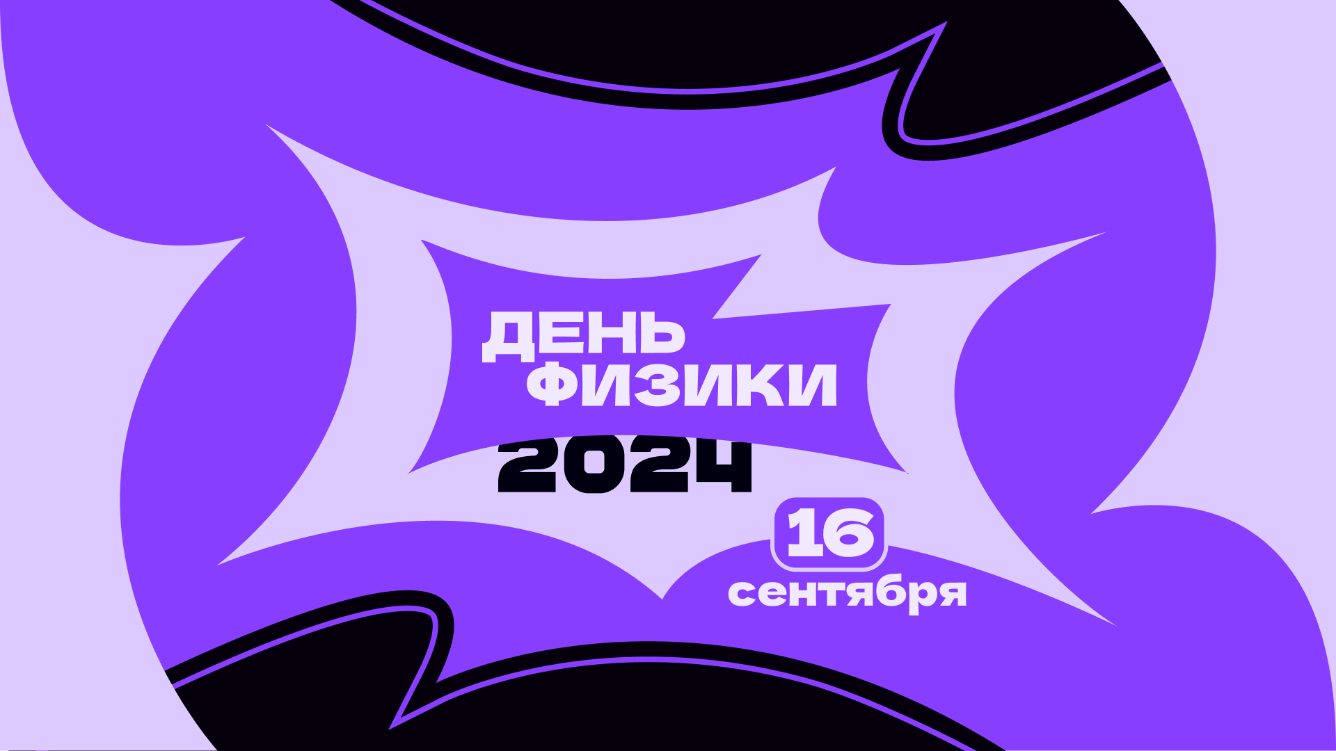 Приглашаем на Всероссийский день физики 2024