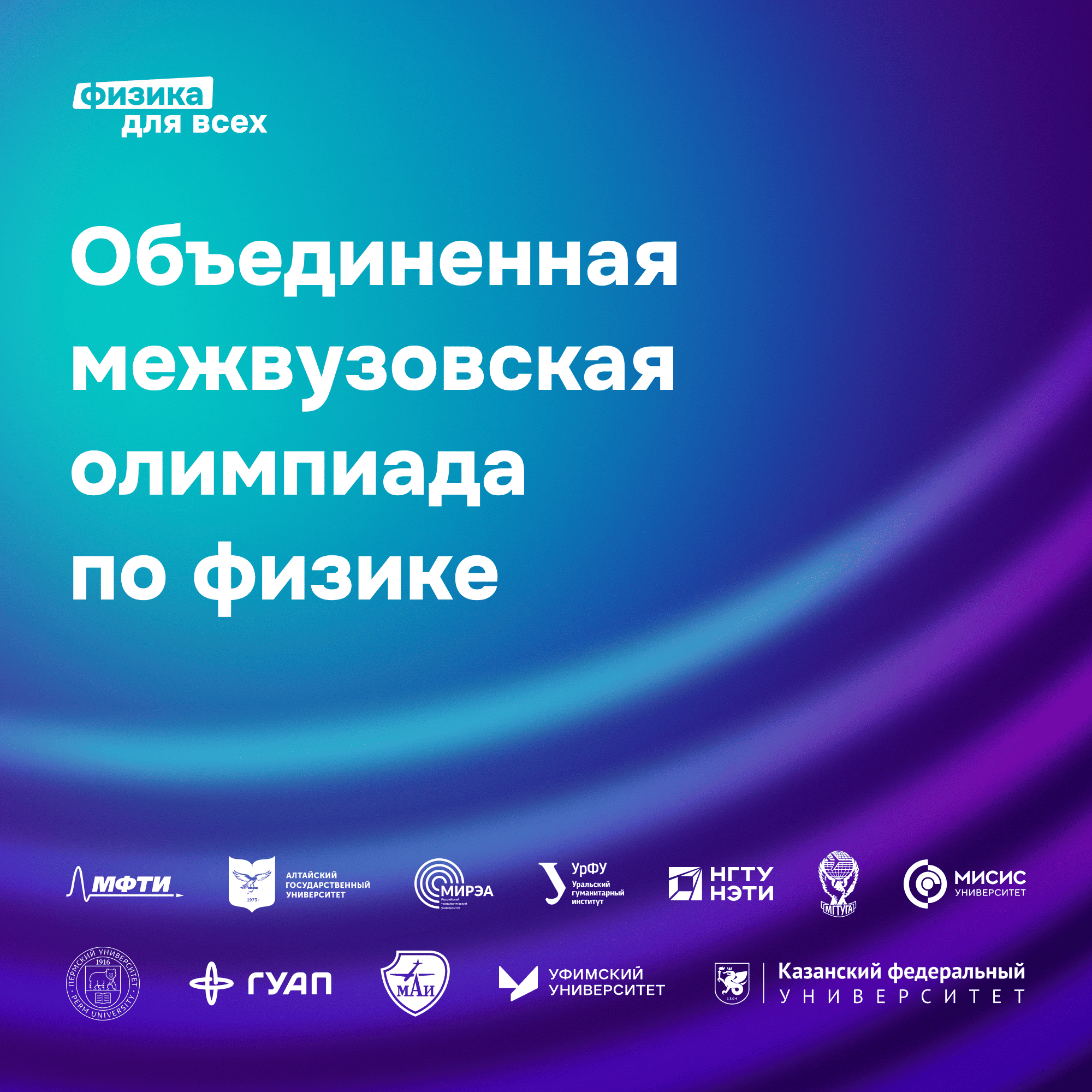 Объединённая межвузовская физической олимпиада | Физика для всех