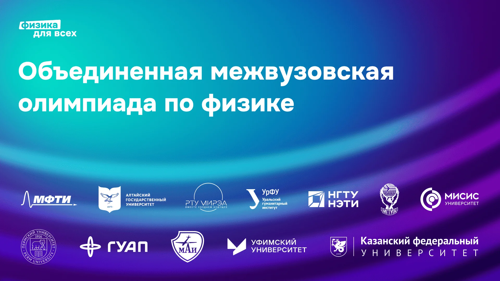 Объединённая межвузовская физической олимпиада | Физика для всех