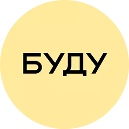 БУДУ