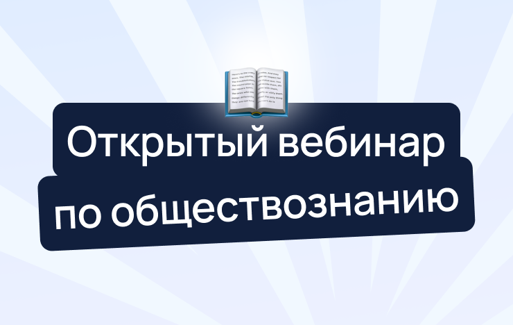 Как в следующем году пройти на заключительный этап ВсОШ по обществознанию?