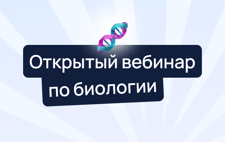 Как в следующем году пройти на заключительный этап ВсОШ по биологии?