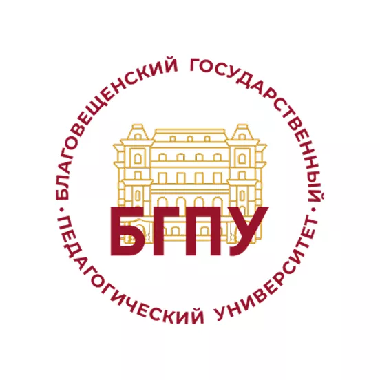 Благовещенский государственный педагогический университет