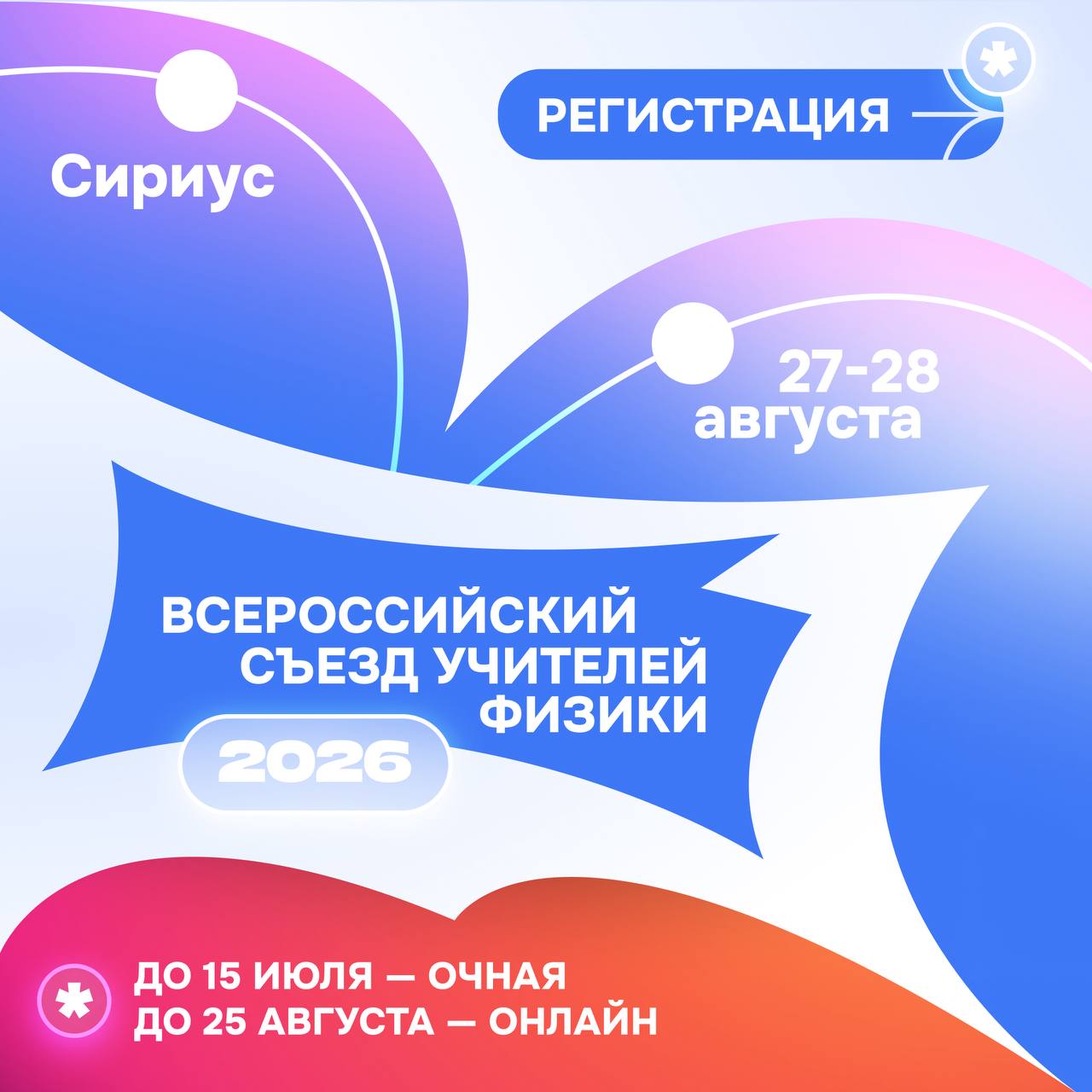 Открыта регистрация на Всероссийский съезд учителей физики 2026!