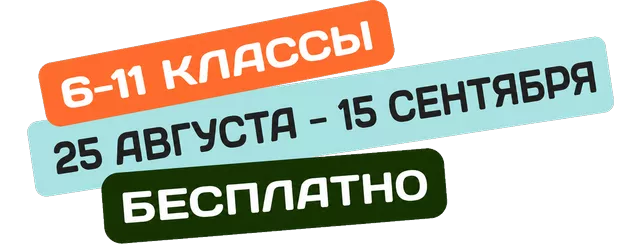 6-11 классы - 27 января - 7 марта бесплатно