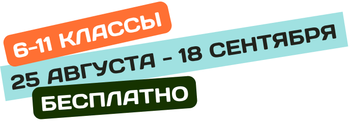6-11 классы - 27 января - 7 марта бесплатно