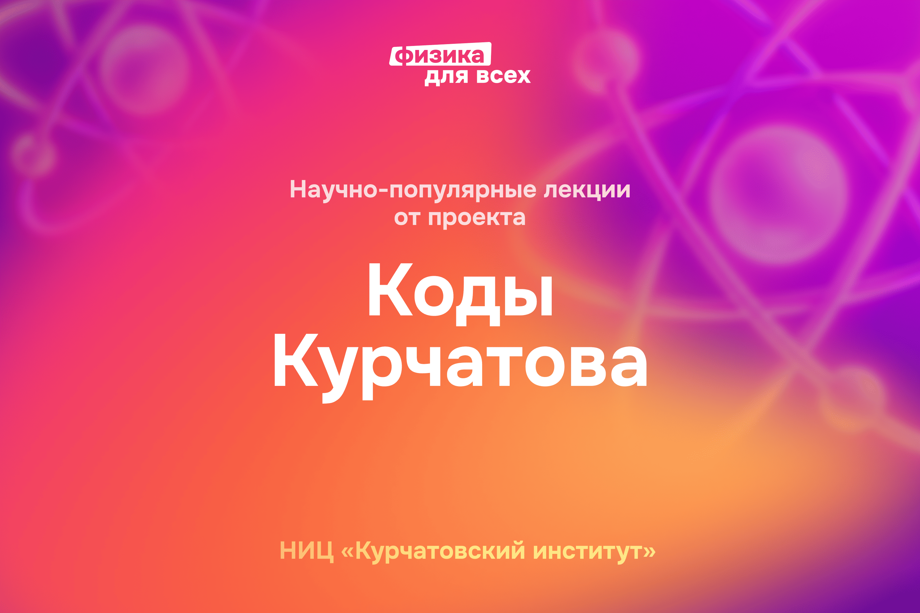Приглашаем в «Коды Курчатова»!