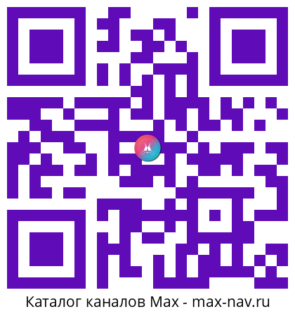 Qr код для перехода: Max канал Минтранс России