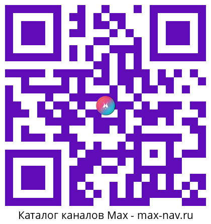 Qr код для перехода: Max канал ЯМАЛ. Официально