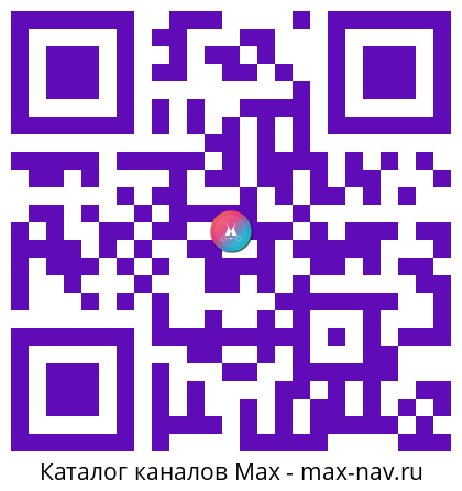 Qr код для перехода: Max канал Минтруд России