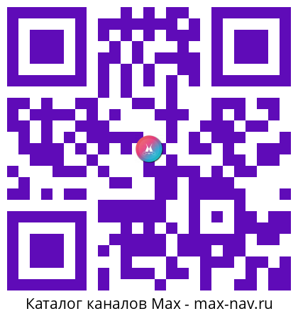 Qr код для перехода: Max канал Сергей Меликов