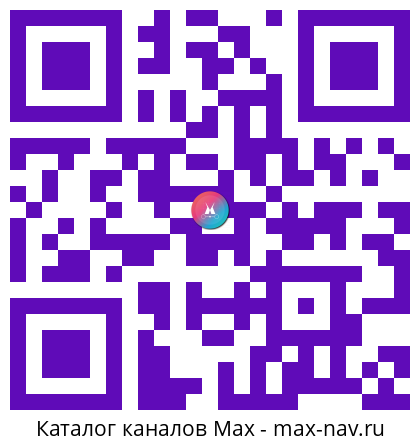Qr код для перехода: Max канал Сергей Боярский