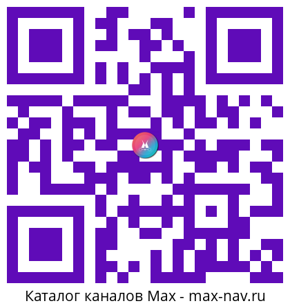 Qr код для перехода: Max канал Центр Безопасности MAX