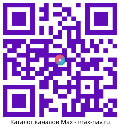 Qr код для перехода: Max канал Горелкин
