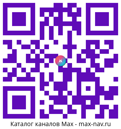 Qr код для перехода: Max канал Минэкономразвития России