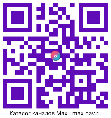 Qr код для перехода: Max канал Неискусственный интеллект