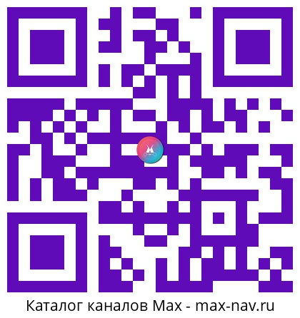 Qr код для перехода: Max канал Минстрой России
