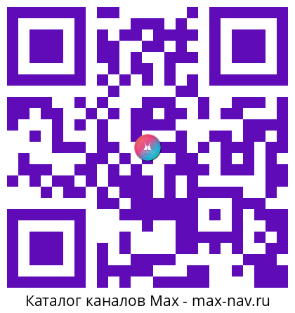 Qr код для перехода: Max канал Национальный центр «Россия»