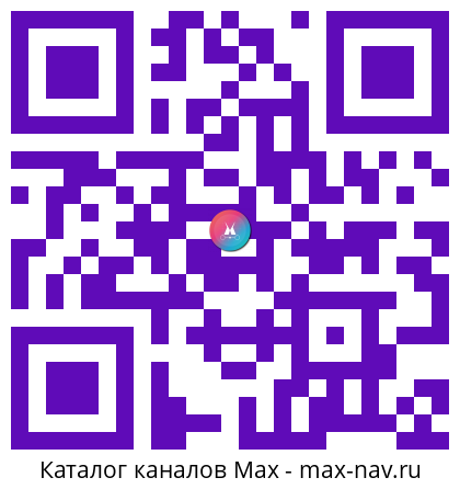Qr код для перехода: Max канал Высшая школа экономики