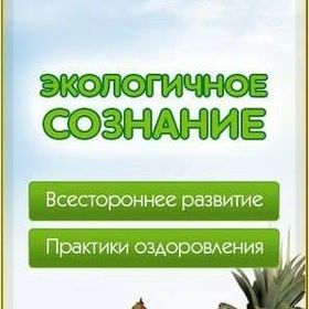 Канал Max - Экологичное Сознание. Экосознание. Натуропатия. Экомедицина. Будем Здоровы!
