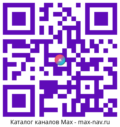 Qr код для перехода: Max канал Экологичное Сознание. Экосознание. Натуропатия. Экомедицина. Будем Здоровы!