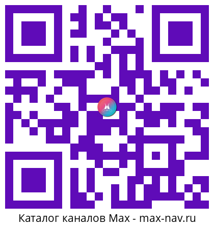 Qr код для перехода: Max канал Х5 Клуб - Всегда Выгодно