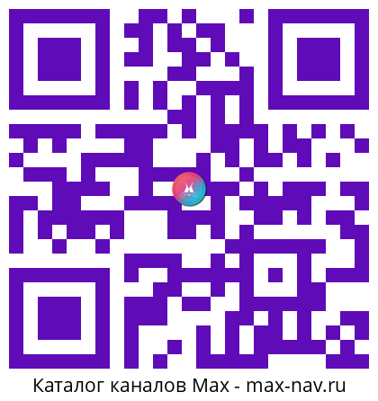 Qr код для перехода: Max канал пакет с пакетами