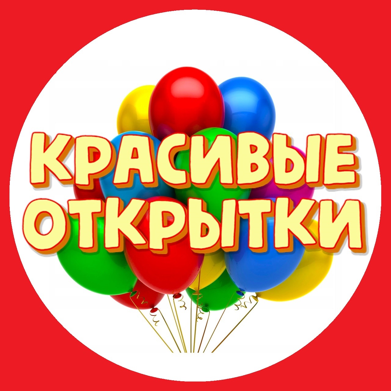 Канал Max - Красивые открытки, поздравления, пожелания