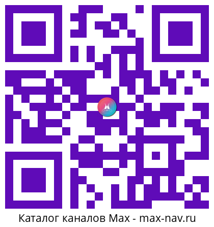 Qr код для перехода: Max канал Красивые открытки, поздравления, пожелания