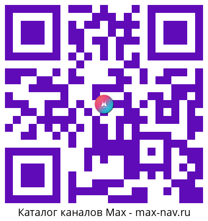 Qr код для перехода: Max канал О детском здоровье: с врачебного на родительский