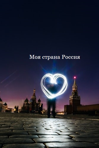 Канал Max - Моя страна Россия