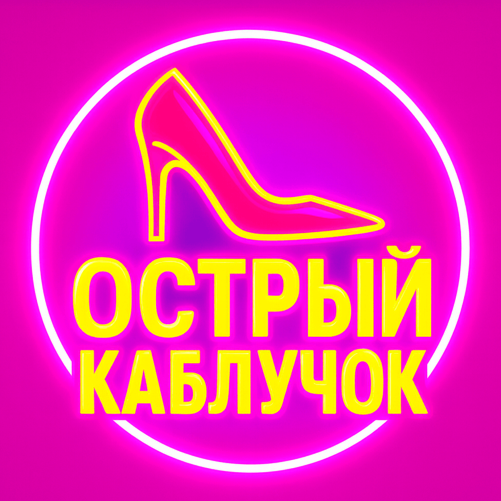 Канал Max - Острый каблучок | Женский юмор