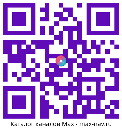 Qr код для перехода: Max канал Андрей Фурсов. Академический наставник