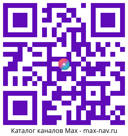 Qr код для перехода: Max канал МЕТОДЫ ЛЕЧЕНИЯ НАДЕЖДЫ СЕМЕНОВОЙ очищение эко