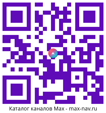 Qr код для перехода: Max канал Здоровье без Книг и Зубрежки эко зож экомедицина